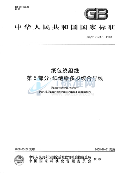 纸包绕组线  第5部分: 纸绝缘多股绞合导线