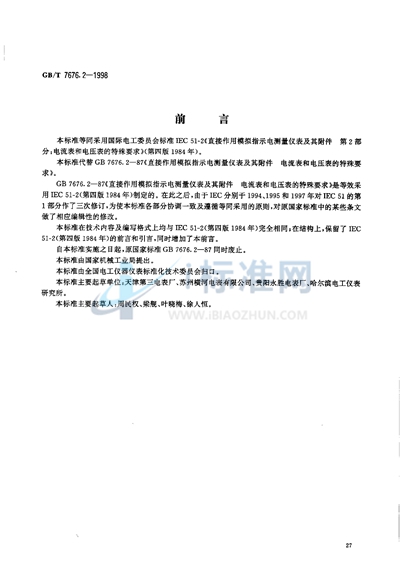 直接作用模拟指示电测量仪表及其附件  第2部分:电流表和电压表的特殊要求