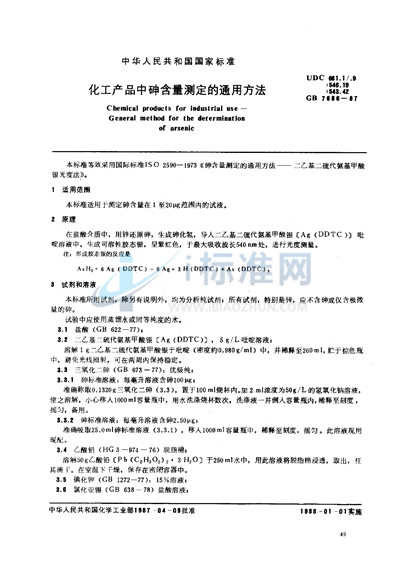 化工产品中砷含量测定的通用方法