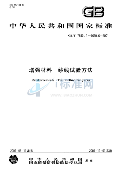 增强材料  纱线试验方法  第6部分:捻度平衡指数的测定