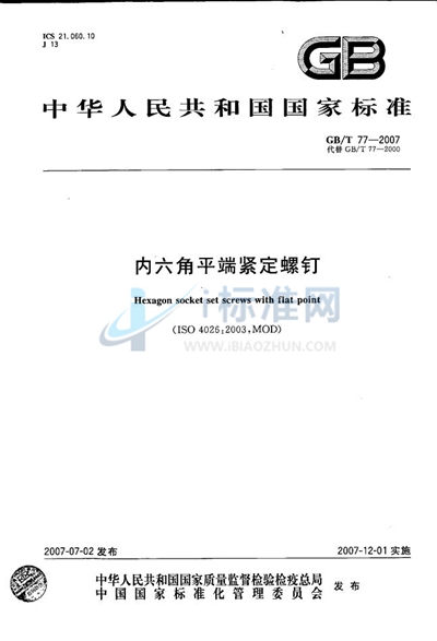 内六角平端紧定螺钉