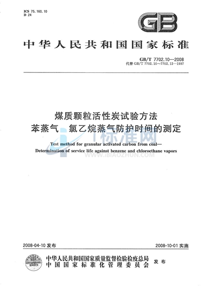 煤质颗粒活性炭试验方法  苯蒸气  氯乙烷蒸气防护时间的测定