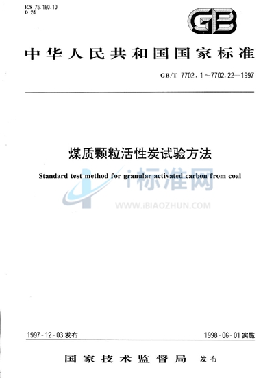 煤质颗粒活性炭试验方法  氯乙烷蒸气防护时间的测定