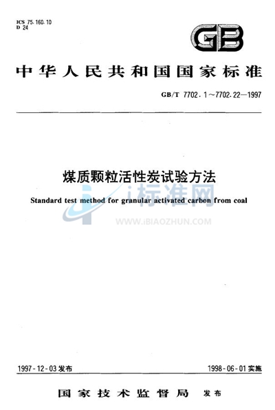 煤质颗粒活性炭试验方法  孔容积的测定