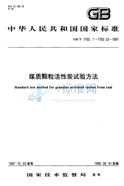 煤质颗粒活性炭试验方法  比表面积的测定