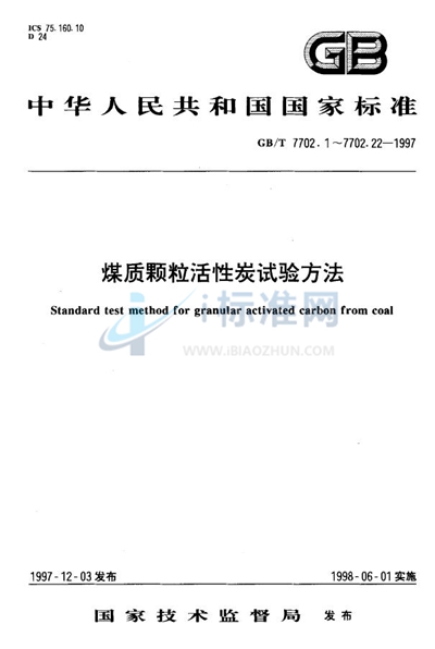 煤质颗粒活性炭试验方法  强度的测定