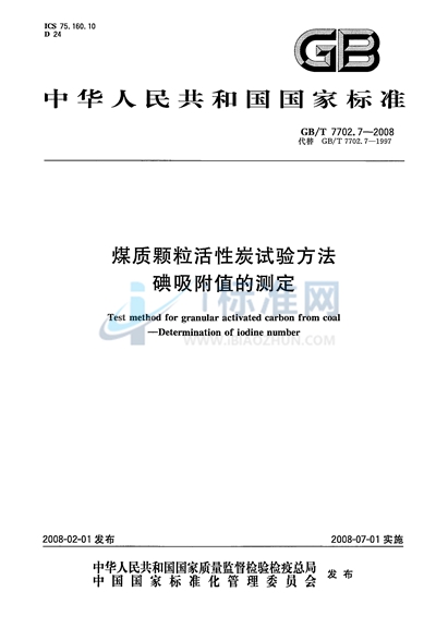 煤质颗粒活性炭试验方法  碘吸附值的测定