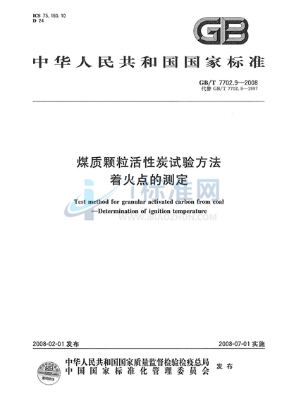 煤质颗粒活性炭试验方法  着火点的测定