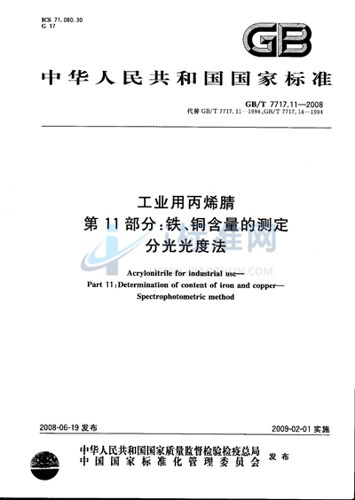 工业用丙烯腈 第11部分: 铁、铜含量的测定  分光光度法