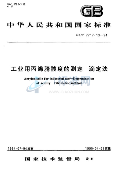 工业用丙烯腈酸度的测定  滴定法