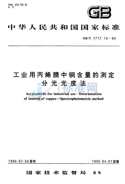 工业用丙烯腈中铜含量的测定  分光光度法