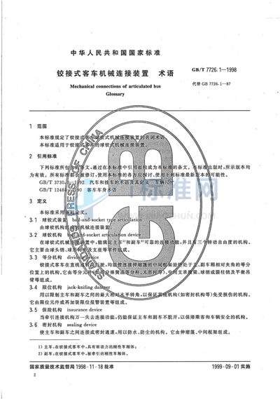 铰接式客车机械连接装置  术语