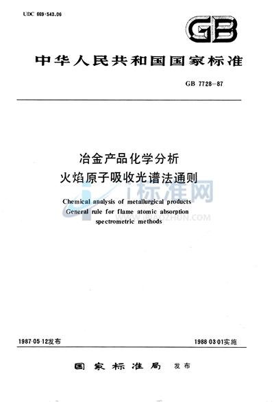 冶金产品化学分析  火焰原子吸收光谱法通则