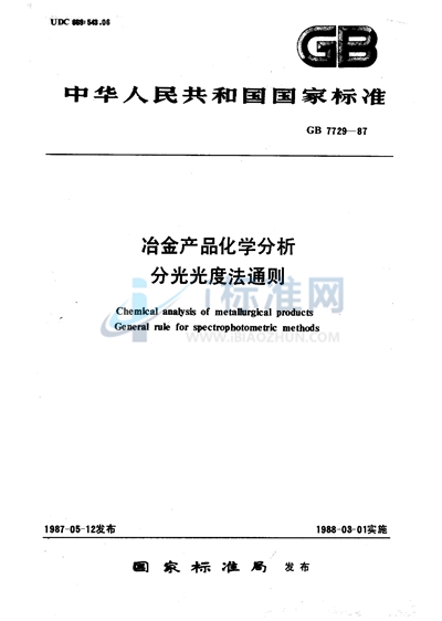 冶金产品化学分析  分光光度法通则