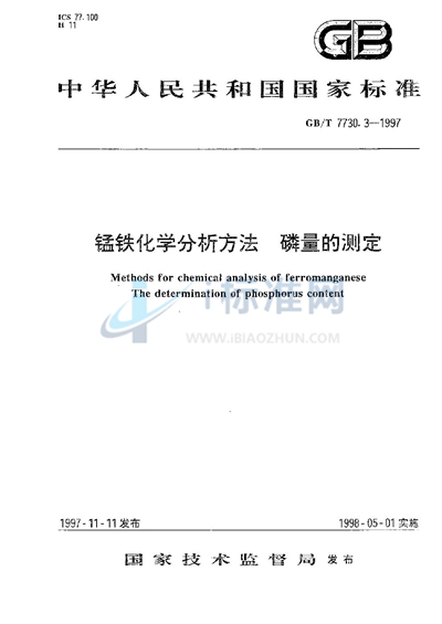 锰铁化学分析方法  磷量的测定