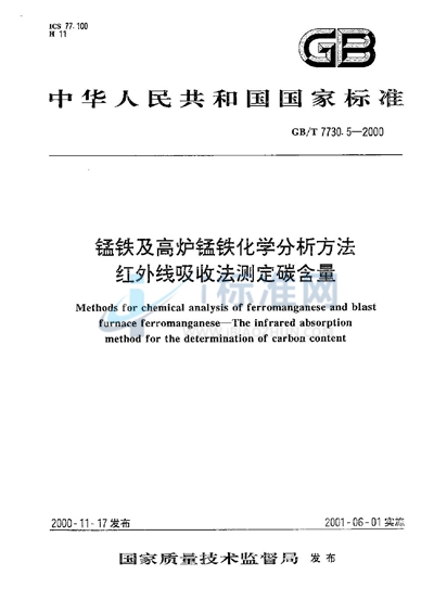 锰铁及高炉锰铁化学分析方法  红外线吸收法测定碳含量