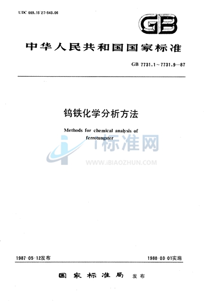 钨铁化学分析方法  辛可宁重量法测定钨量