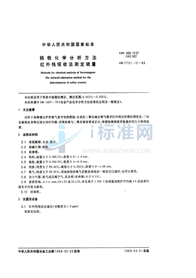 钨铁化学分析方法  红外线吸收法测定硫量