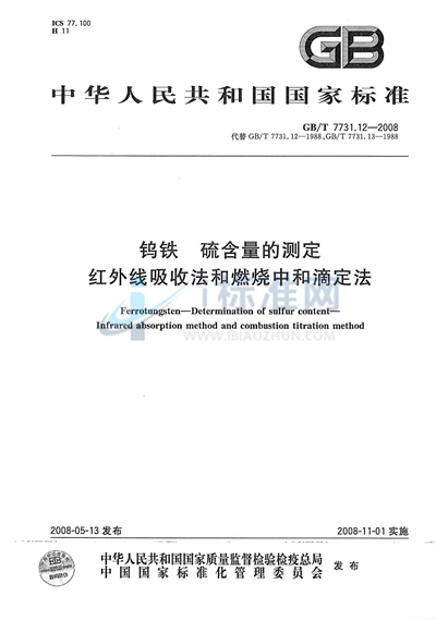 钨铁  硫含量的测定  红外线吸收法和燃烧中和滴定法