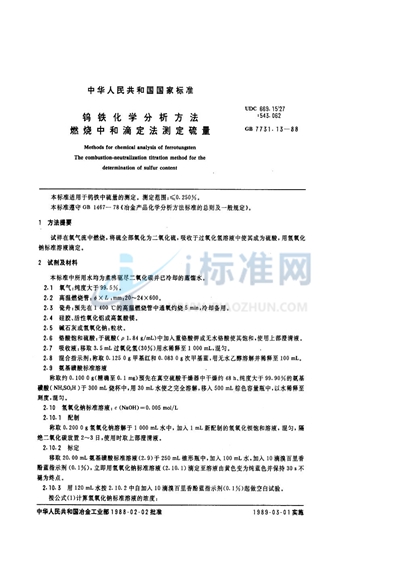 钨铁化学分析方法  燃烧中和滴定法测定硫量