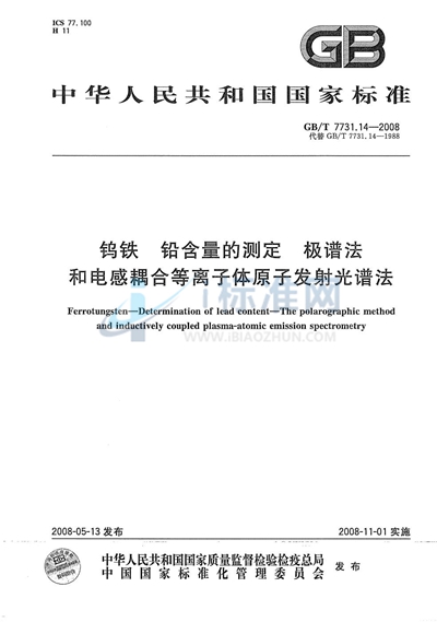 钨铁  铅含量的测定  极谱法和电感耦合等离子体原子发射光谱法