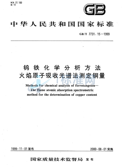 钨铁化学分析方法  火焰原子吸收光谱法测定铜量