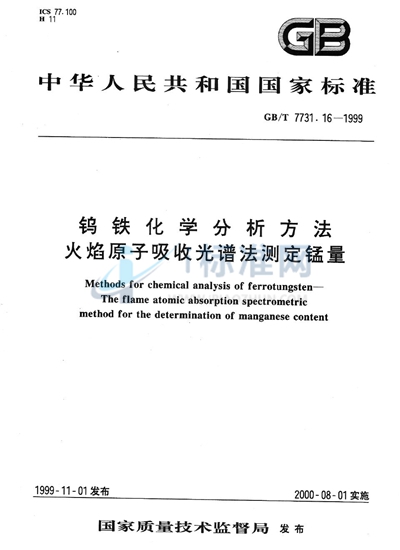 钨铁化学分析方法  火焰原子吸收光谱法测定锰量