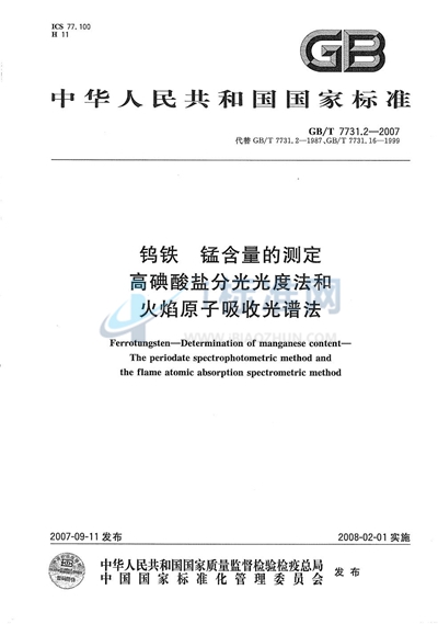 钨铁 锰含量的测定  高碘酸盐分光光度法和火焰原子吸收光谱法