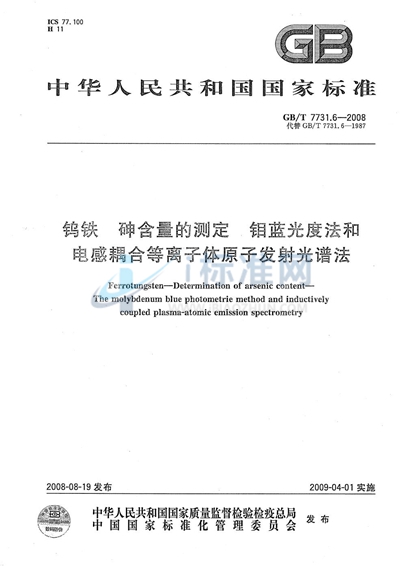 钨铁  砷含量的测定  钼蓝光度法和电感耦合等离子体原子发射光谱法