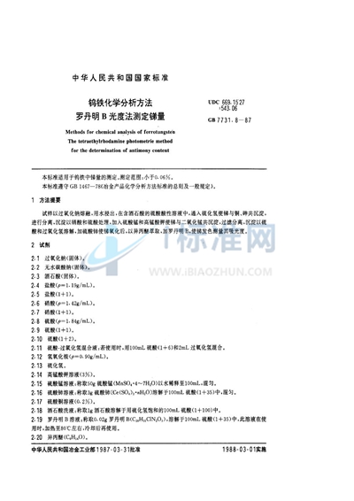 钨铁化学分析方法  罗丹明B光度法测定锑量