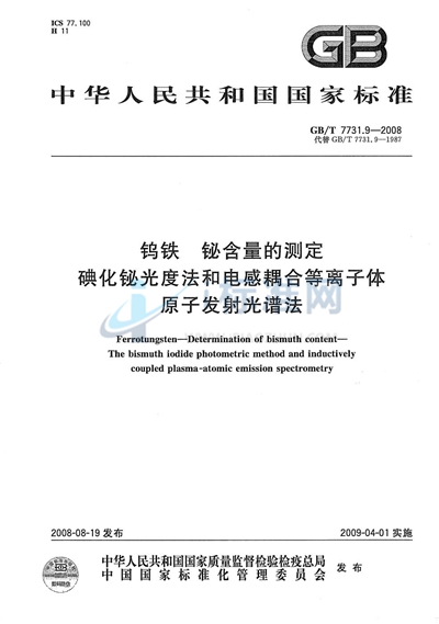 钨铁  铋含量的测定  碘化铋光度法和电感耦合等离子体原子发射光谱法