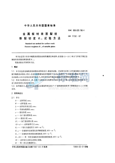 金属板材表面裂纹断裂韧度  KIC试验方法