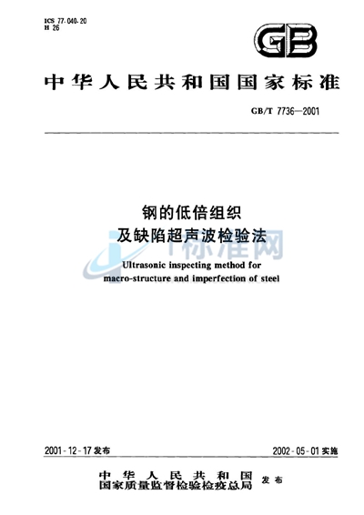 钢的低倍组织及缺陷超声波检验法