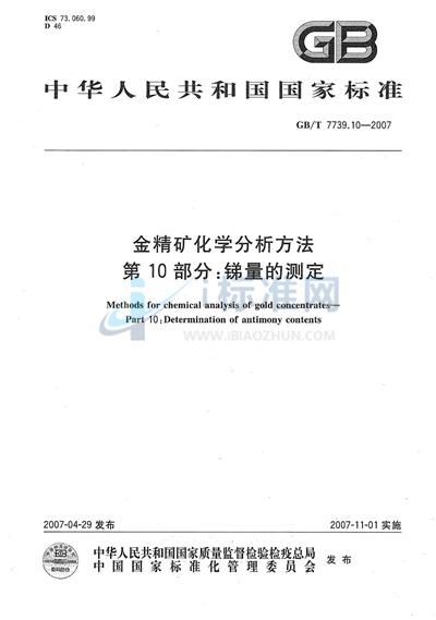 金精矿化学分析方法 第10部分：锑量的测定