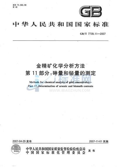 金精矿化学分析方法 第11部分：砷量和铋量的测定