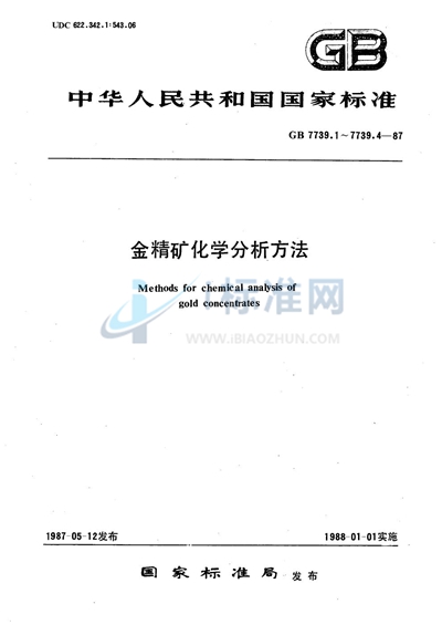 金精矿化学分析方法  碘量法测定砷量