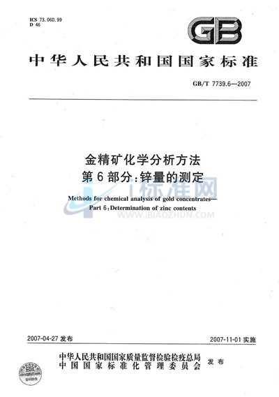 金精矿化学分析方法 第6部分：锌量的测定