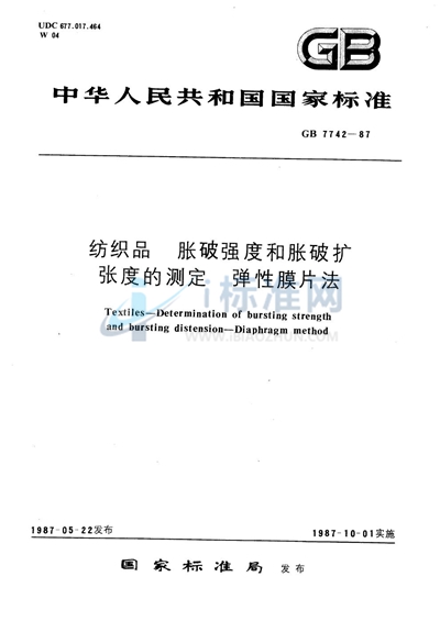 纺织品  胀破强度和胀破扩张度的测定  弹性膜片法