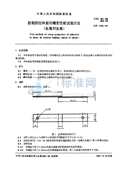 胶粘剂拉伸剪切蠕变性能试验方法 （金属对金属）