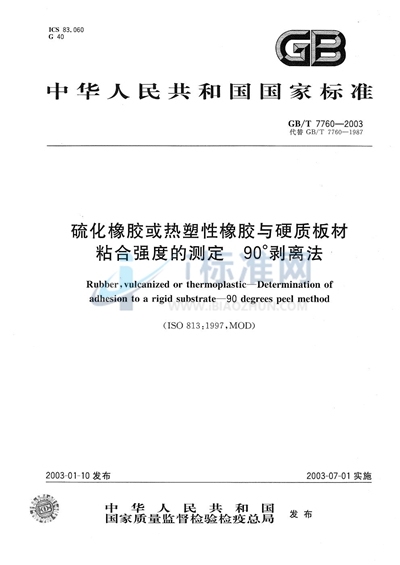 硫化橡胶或热塑性橡胶与硬质板材粘合强度的测定  90°剥离法