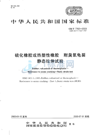 硫化橡胶或热塑性橡胶  耐臭氧龟裂  静态拉伸试验