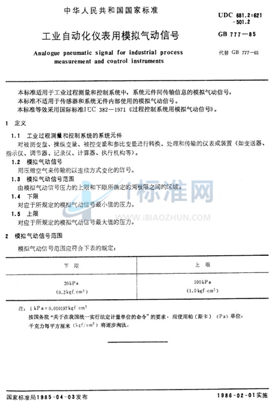 工业自动化仪表用模拟气动信号