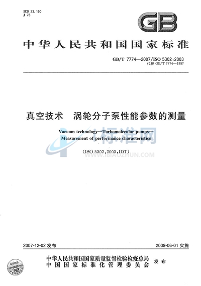 真空技术 涡轮分子泵性能参数的测量