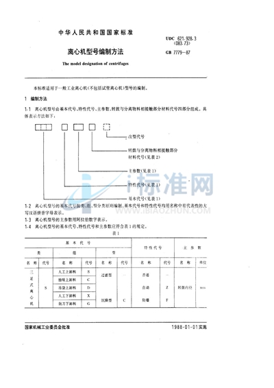 离心机型号编制方法