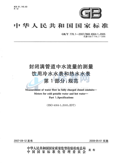 封闭满管道中水流量的测量  饮用冷水水表和热水水表  第1部分：规范