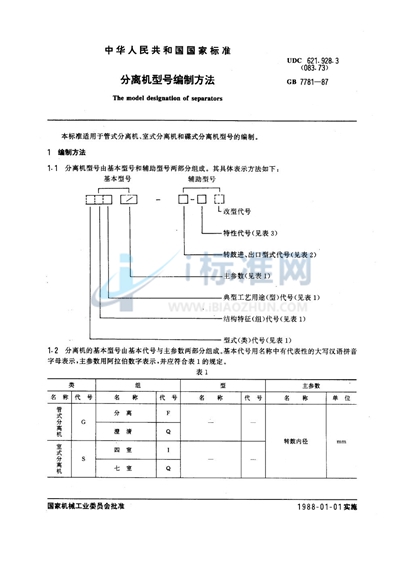 分离机型号编制方法