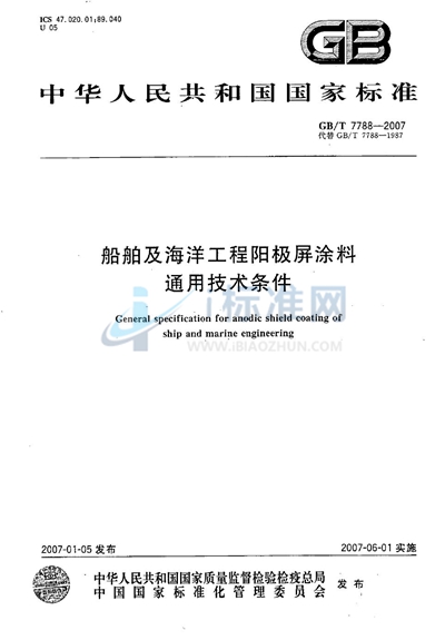 船舶及海洋工程阳极屏涂料通用技术条件