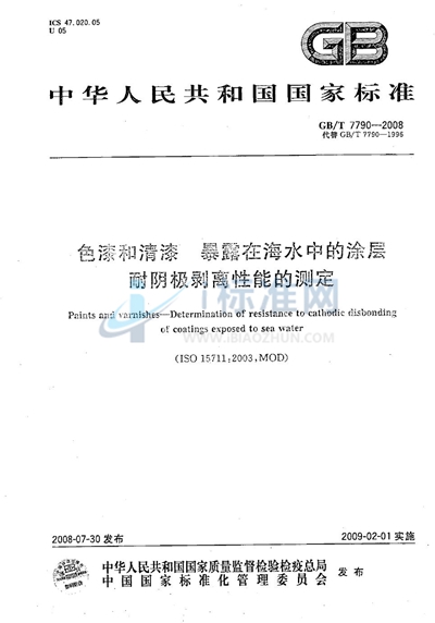 色漆和清漆  暴露在海水中的涂层耐阴极剥离性能的测定