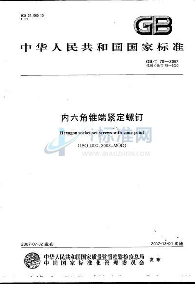 内六角锥端紧定螺钉