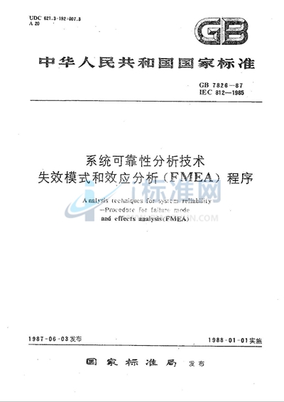 系统可靠性分析技术  失效模式和效应分析（FMEA）程序